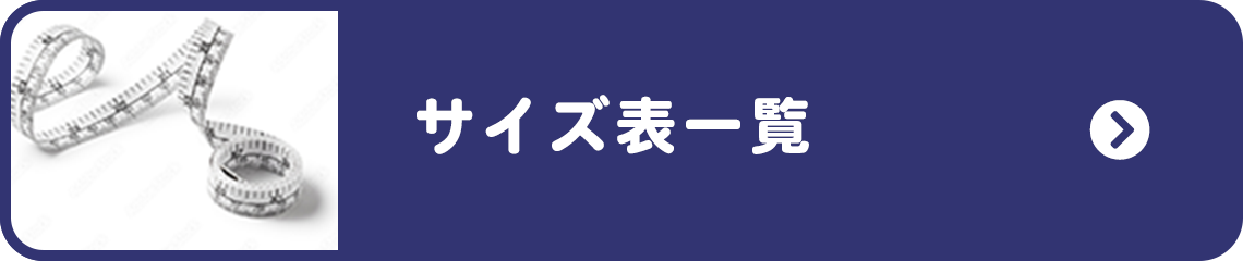 サイズ表一覧