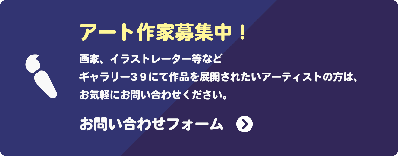 アート作家募集中！